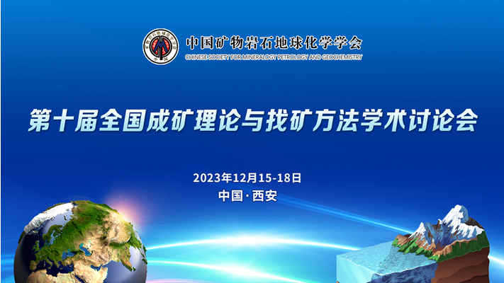 第十届全国成矿理论与找矿方法学术讨论会将于12月在西安正式召开